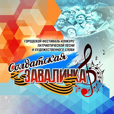 В Кинешме пройдет патриотический фестиваль «Солдатская завалинка»